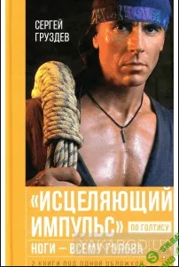 Голтис: Исцеляющий импульс. Выжимка + бонусы