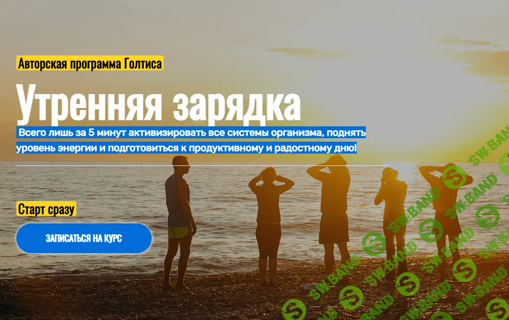 [Голтис] Утренняя зарядка (2021)