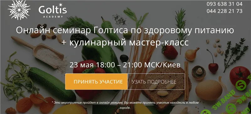 [Голтис] Здоровое питание