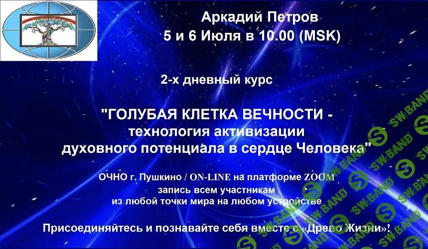 Голубая клетка вечности — технология активизации духовного потенциала в сердце человека. 2025 [Древо Жизни] [Аркадий Петров]