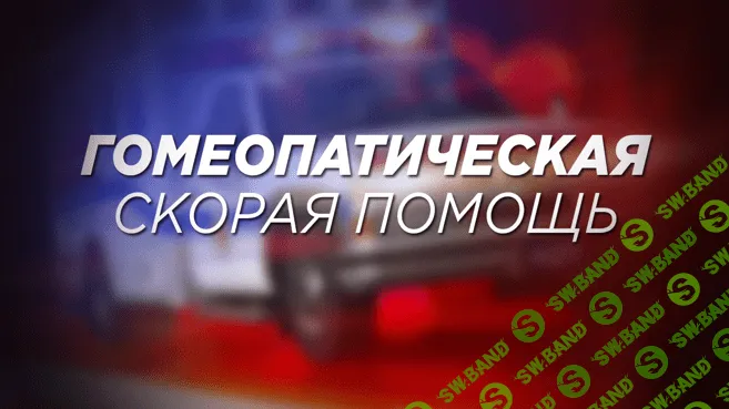 Гомеопатическая скорая помощь