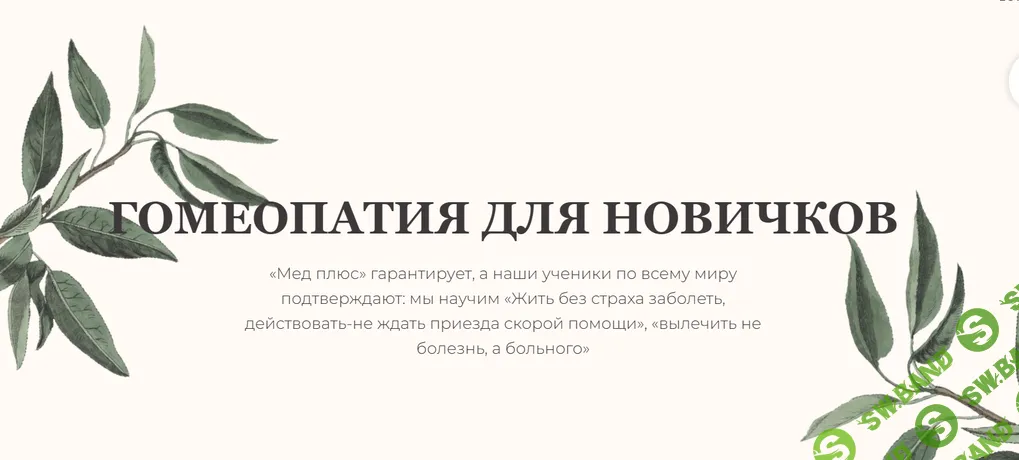 Гомеопатия для новичков [Med-plus] [Екатерина Гончарова]