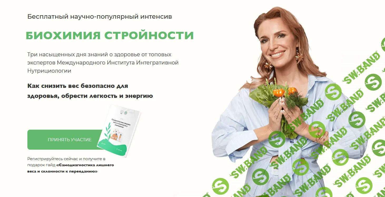 [Гончар Н., Веселова Е., Агапэ О.] [МИИН] Биохимия стройности (2022)