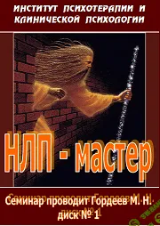 [Гордеев М.Н.] Полный Курс НЛП-Мастер (13 дисков, Обновлённая версия)