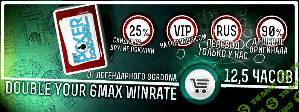 [Гордон] Удвой свой винрейт в SH играх [6max | NL25-400]