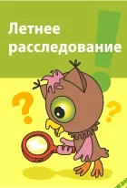 [Горев] Летнее расследование. Развитие креативного мышления - (2014)