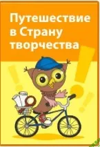 [Горев] Путешествие в Страну творчества