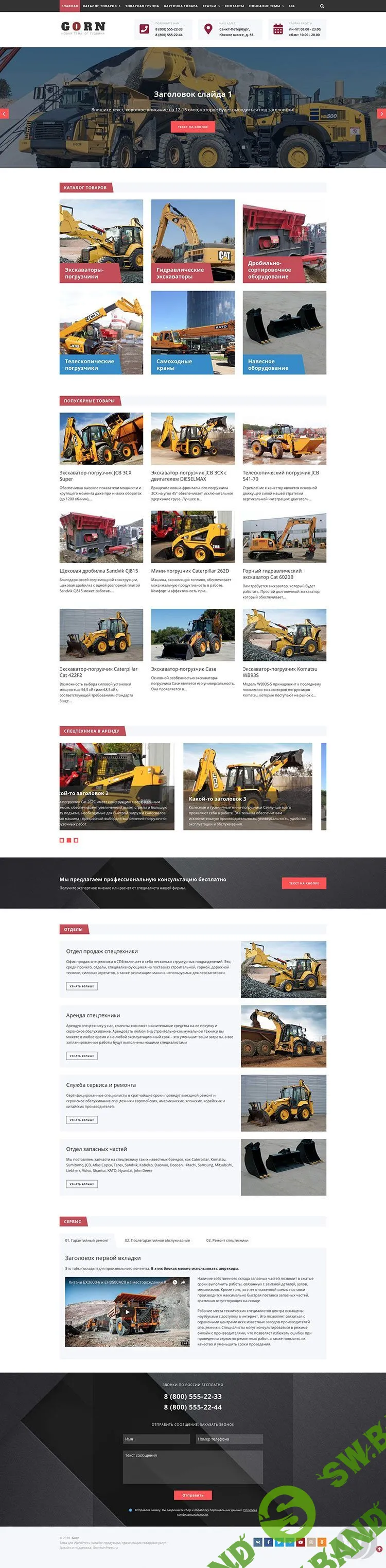 GORN v1.1.1 - тема для бизнеса и создания каталога товаров WordPress