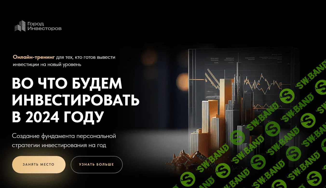 [Город Инвесторов] Во что инвестировать в 2024 году (2023)
