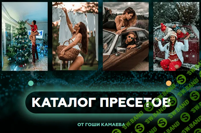 [Гоша Камаев] Большой сборник пресетов (2021)