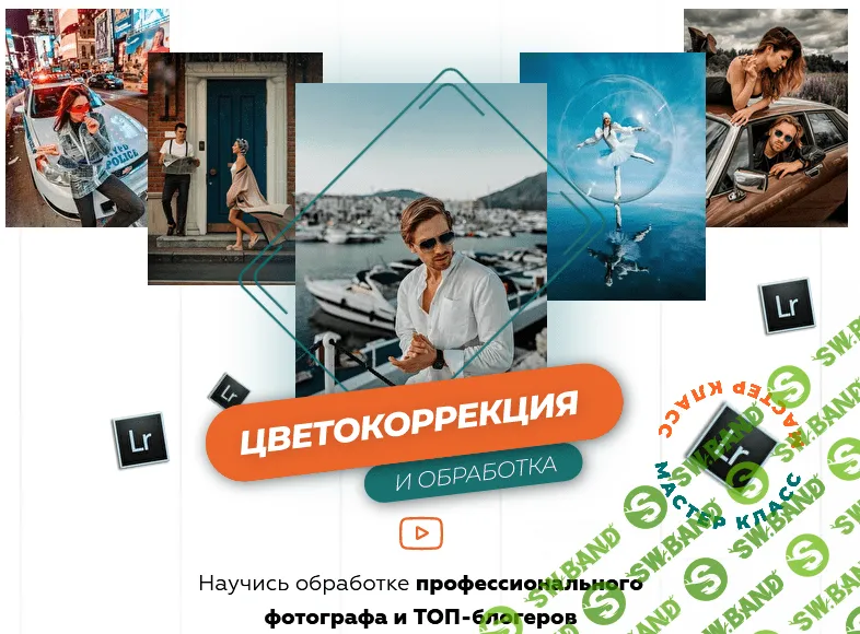 [Гоша Камаев] Цветокоррекция и обработка (2020)