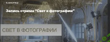 [Гоша Павленко] Запись стрима "Свет в фотографии" (2020)