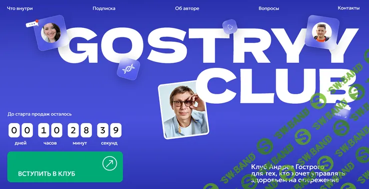 Gostryy club (июль 2026) [Андрей Гострый]
