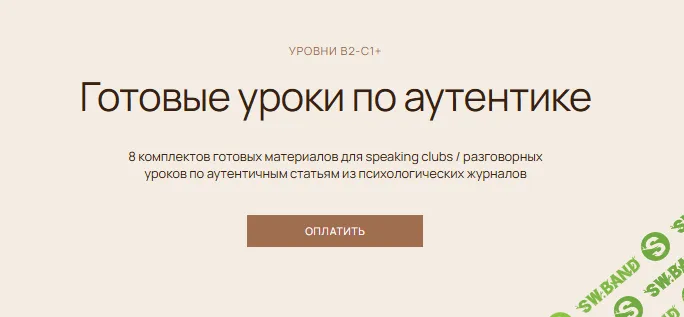 Готовые уроки по аутентике [Пакет 8 уроков] [Наталья Рачкина]