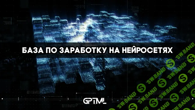 [GPTML] GPTML CLUB - база по заработку на нейросетях (сентябрь 2025)