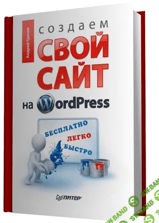 [Грачев А.] Создаем свой сайт на WordPress