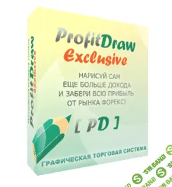 Графическая торговая система ProfitDraw Exclusive 2017