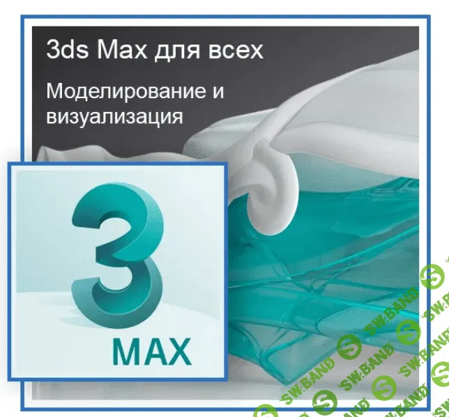 [Графикана] 3DS MAX для всех. Моделирование и визуализация (2018)