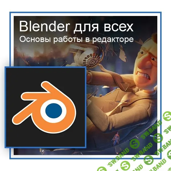 [Графикана] Blender для всех. Основы работы в редакторе (2019)