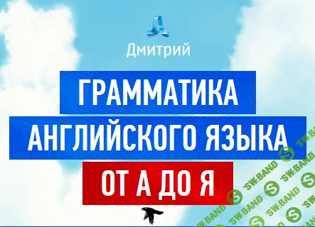 Грамматика английского языка от А до Я