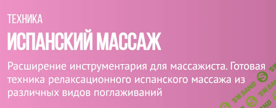 [Grand Secret] Испанский массаж (2020)