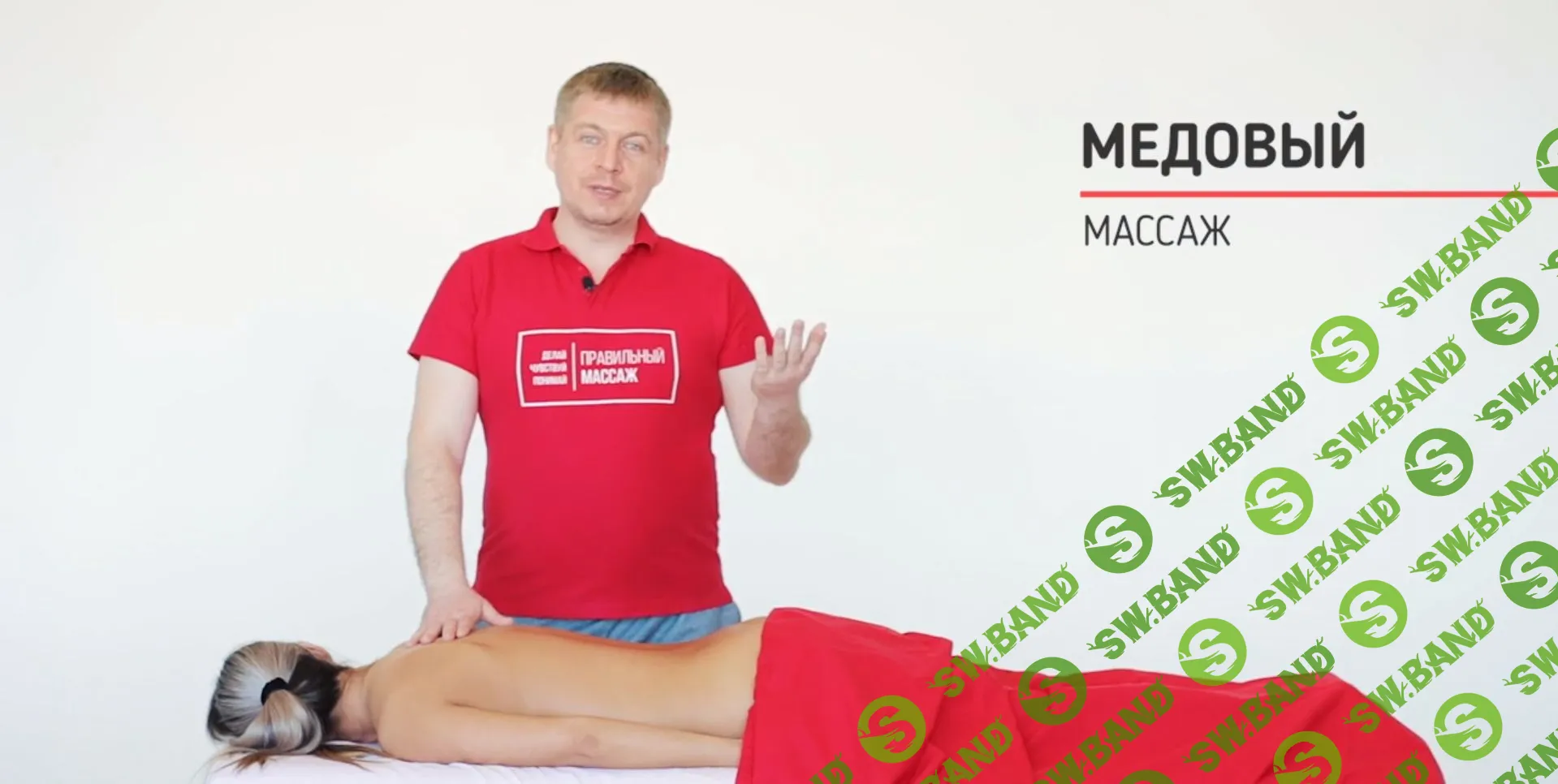 [Grand Secret] Видеоурок Медовый массаж