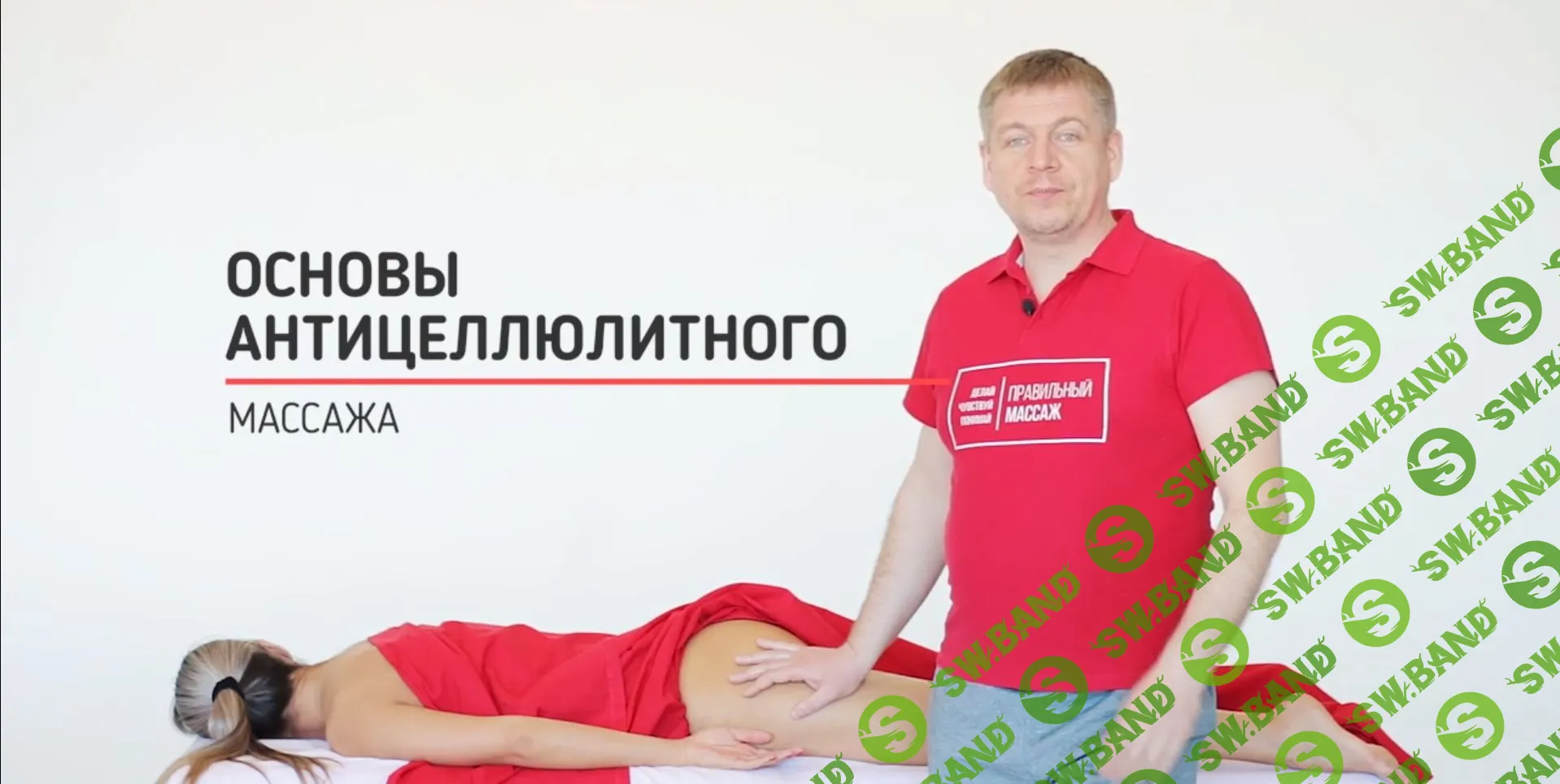 [Grand Secret] Видеоурок Основы антицеллюлитного массажа