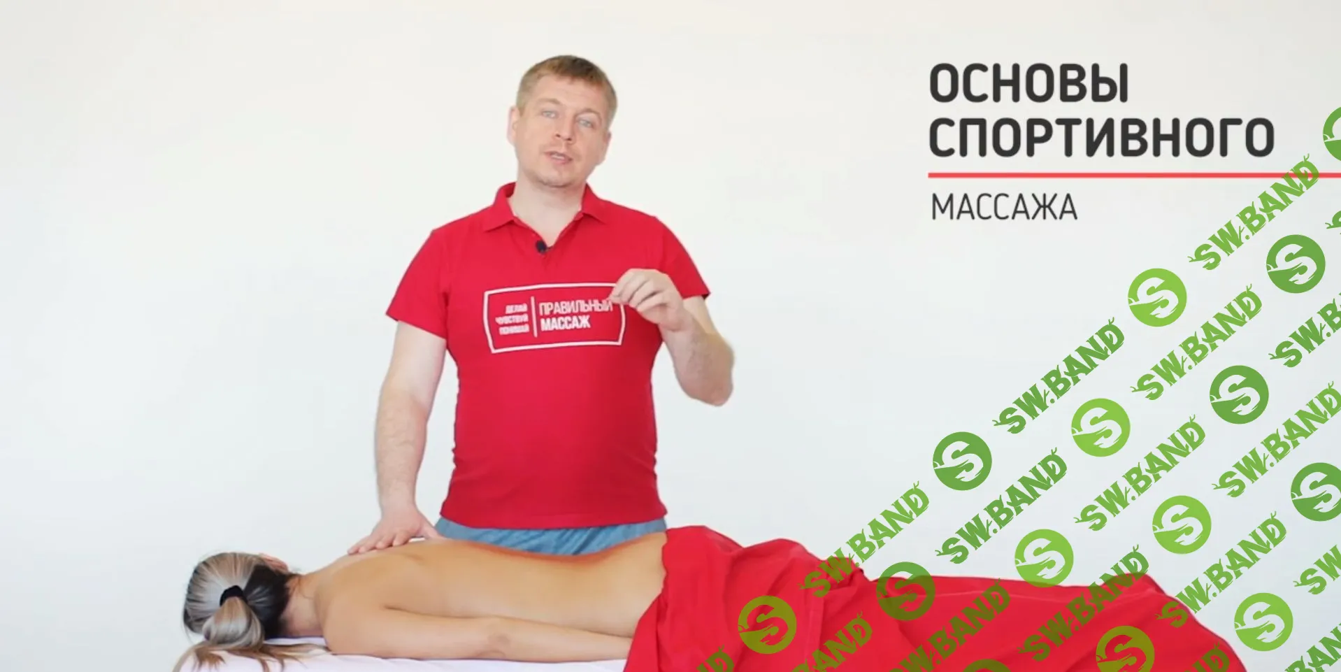 [Grand Secret] Видеоурок Основы спортивного массажа