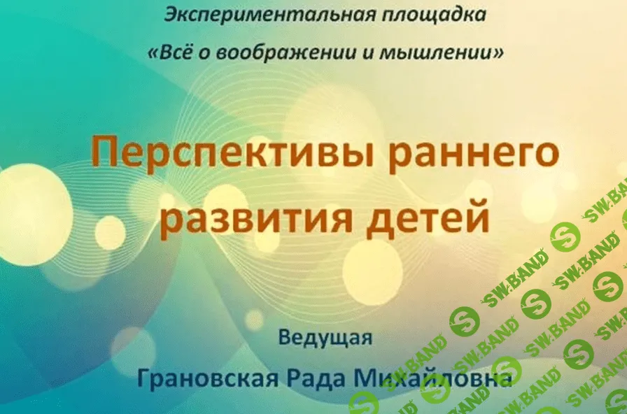 [Грановская Рада] Перспективы раннего развития детей (2019)