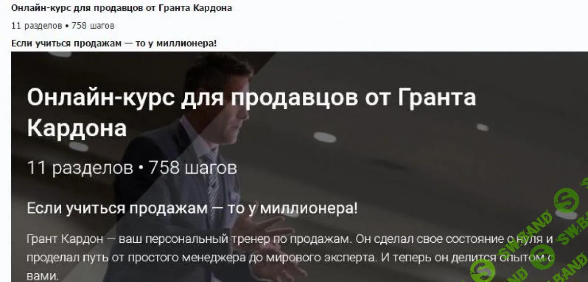 [Грант Кардон] Онлайн тренинг по продажам от долларового миллионера