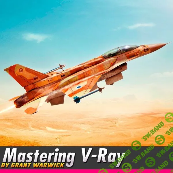 [Grant Warwick] Mastering Vray Part 1-11 (2013)