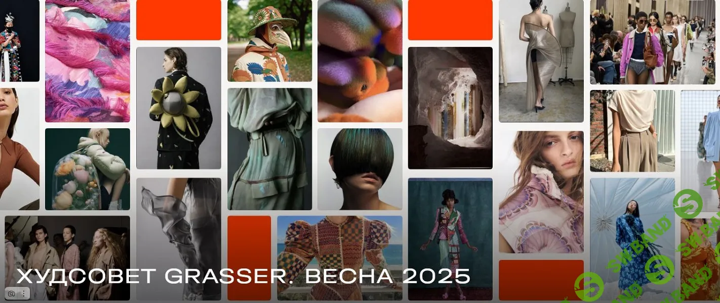 [Grasser] Худсовет Grasser. Весна. Часть 1 и Часть 2 (2025)