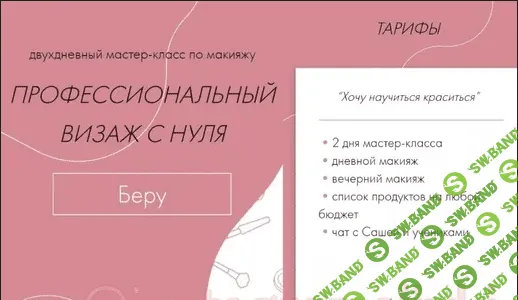 [graurnaa и vasya] Профессиональный Визаж с нуля (2021)