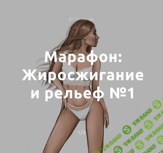 [GreenFit20] Александра Грин - Интенсивный марафон «Жиросжигание и рельеф» (2020)