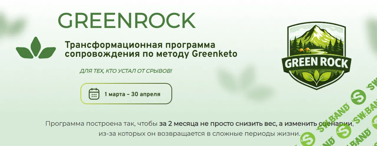 GreenRock. Трансформационная программа по методу Greenketo [Ирина Никашина]