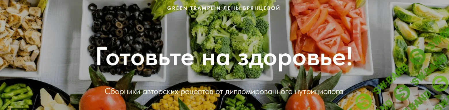 [greentramplin] Сборники авторских рецептов (2024)