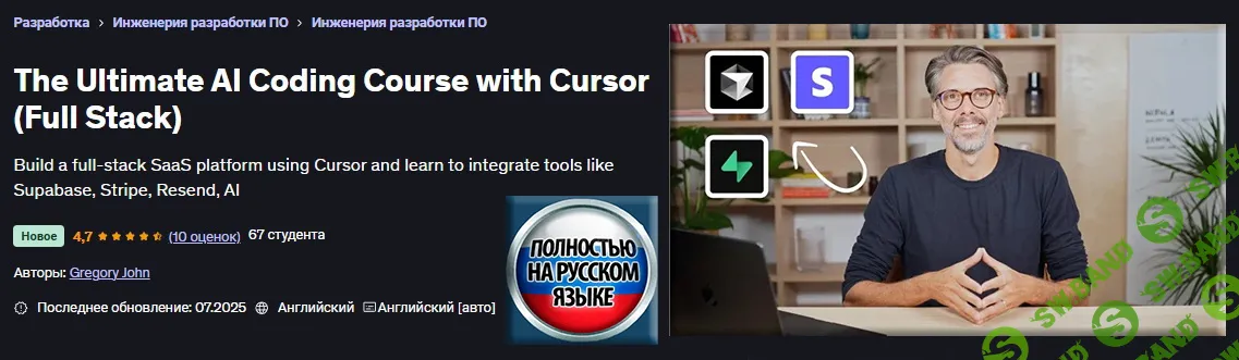 [Грегори Джон] Полноценный курс по ИИ-программированию на Cursor AI