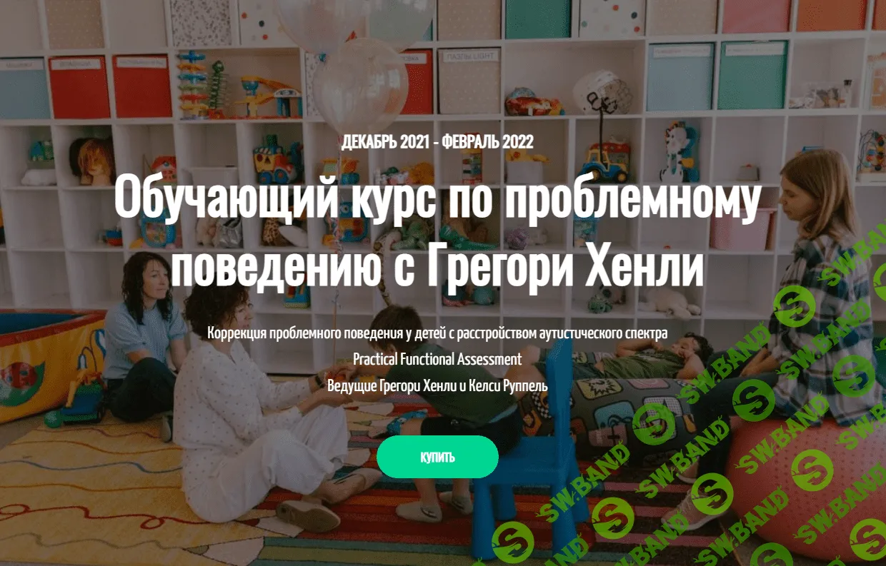 [Грегори Хенли] Обучающий курс по проблемному поведению (2022)