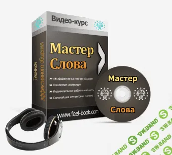 [Грицьков Степан] Мастер слова. 18 техник эффективного общения [2014]