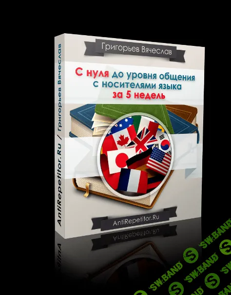 [Григорьев] С нуля до уровня общения с носителями языка за 5 недель (2015)