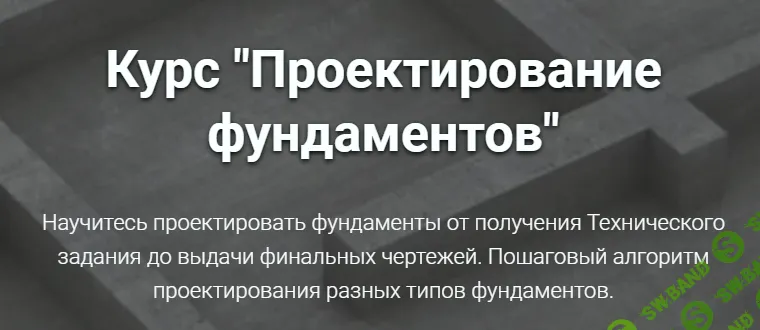[Григорий Белугин] Проектирование фундаментов (2024)