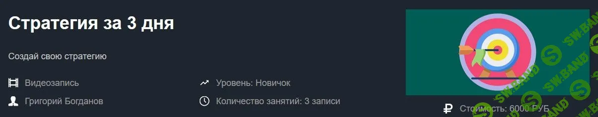 [Григорий Богданов] Стратегия за 3 дня (2019)