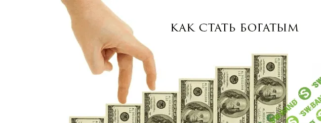 [Григорий Дашкин] Как стать богатым человеком?