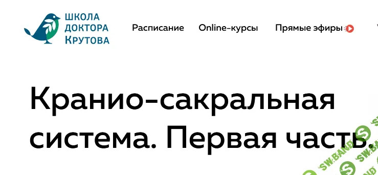 [Григорий Крутов] Кранио-сакральная система. Первая часть (2021)