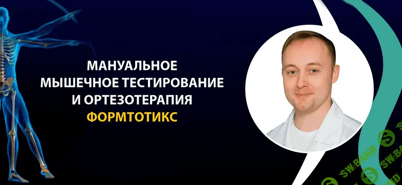 [Григорий Крутов] Мануальное мышечное тестирование и ортезотерапия ФормТотикс (2022)