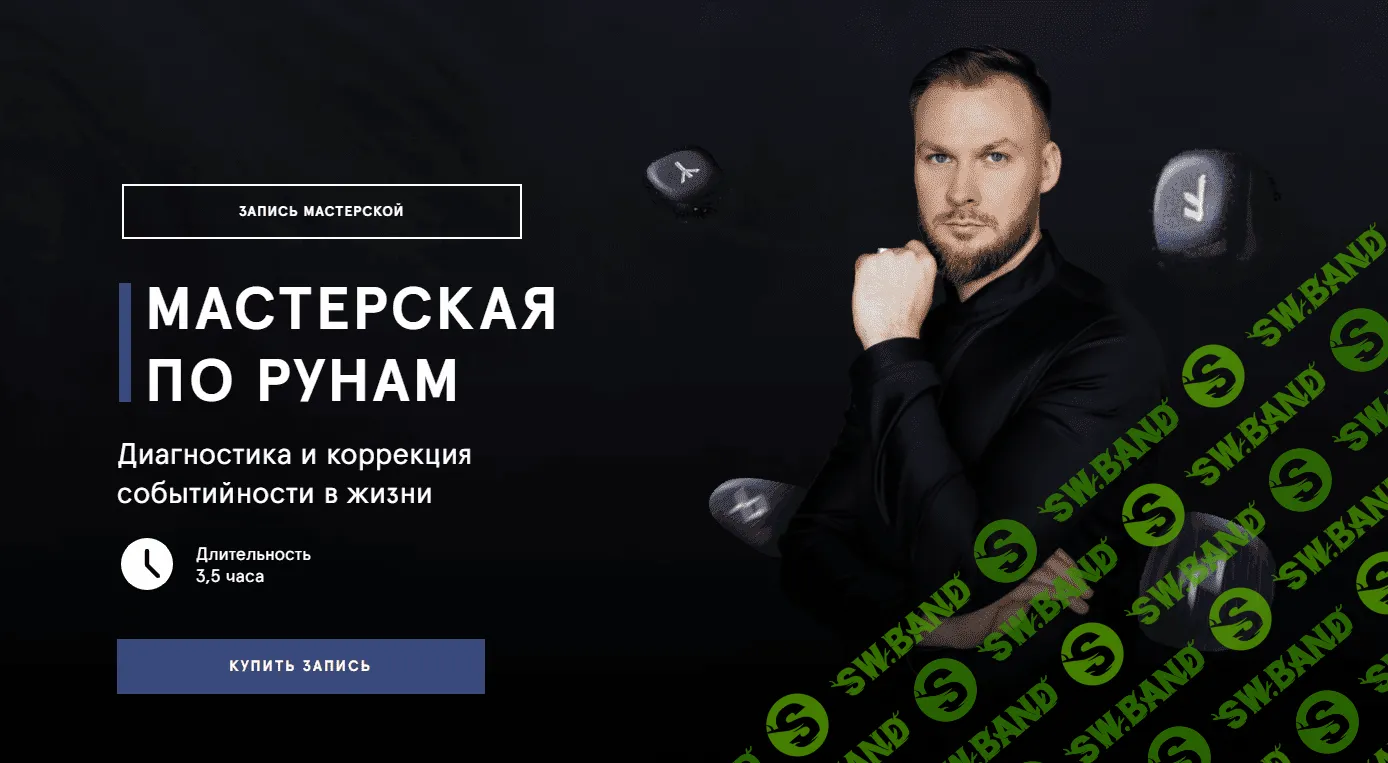 [Григорий Кузнецов] Мастерская по рунам. Диагностика и коррекция событийности в жизни (2023)