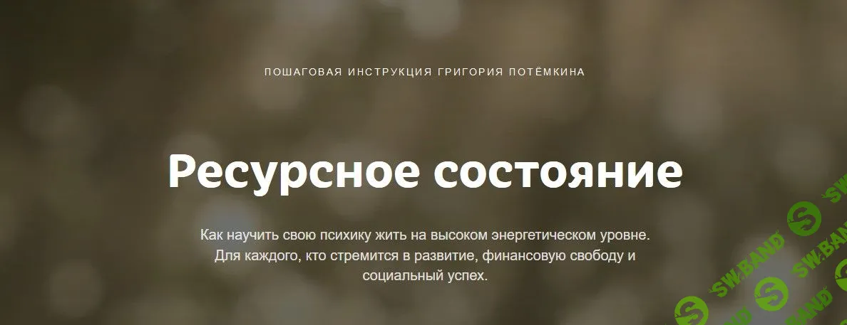 [Григорий Потемкин] Ресурсное состояние (2020)