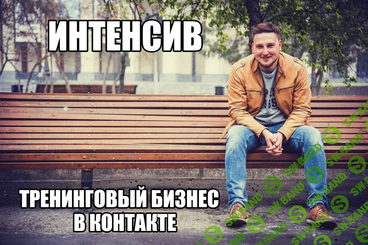 [Григорий Шорин] Запуск и продажи тренинга через ВК (2016)