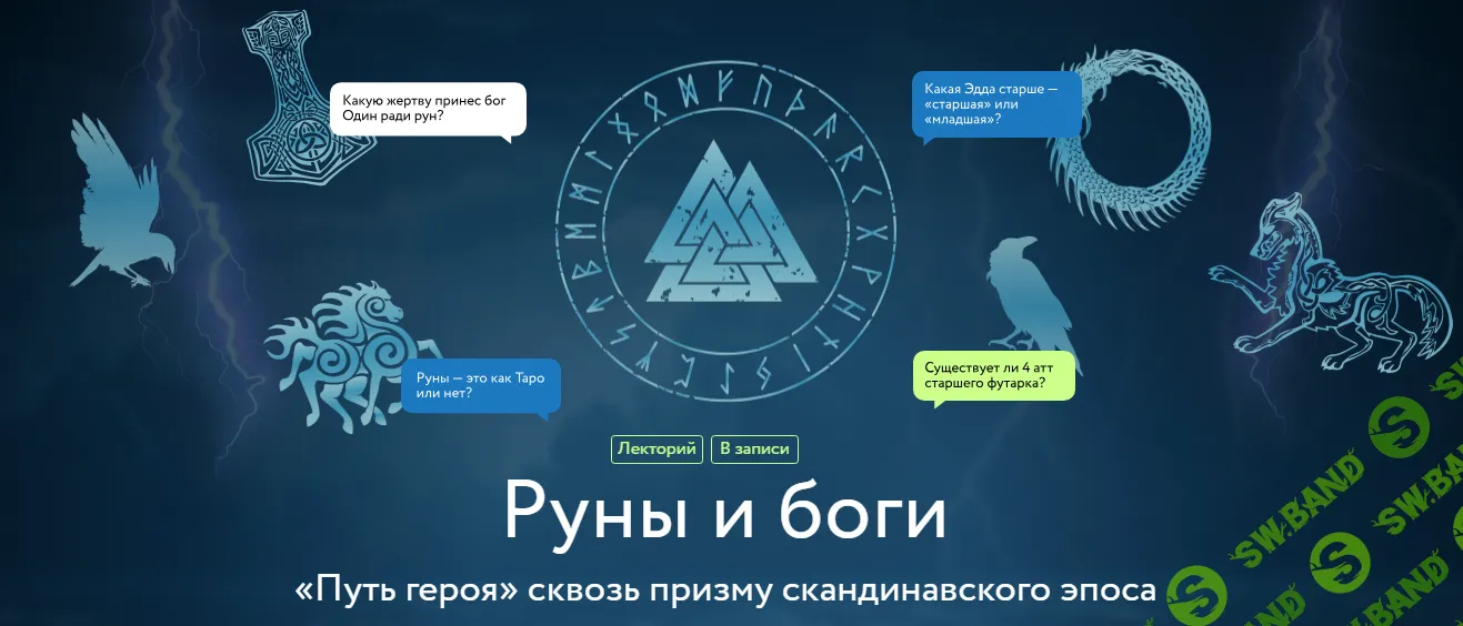 [Григорий Зайцев] Руны и боги. «Путь героя» сквозь призму скандинавского эпоса (2024)