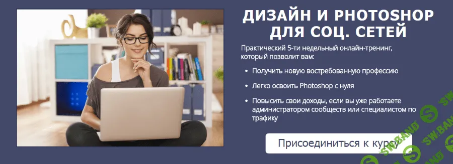 [Гринько Н.] Дизайн и Photoshop для социальных сетей